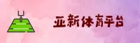 亚新(YXTY)官方网站 - 综合体育平台