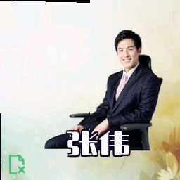 张伟