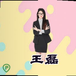 王磊